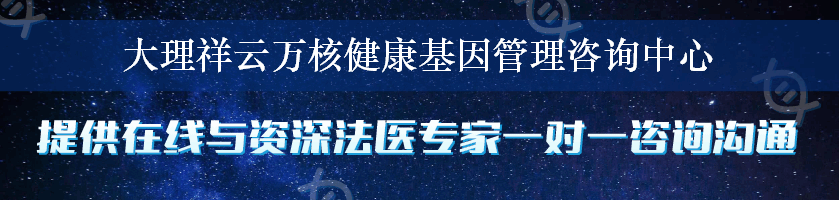 大理祥云万核健康基因管理咨询中心